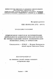 Автореферат по истории на тему 'Современная советская историография деятельности Коммунистической партии по осуществлению новой экономической политики (НЭПа) в Туркестане'