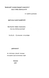 Автореферат по филологии на тему 'Творчество Реваза Инанищвили (проза, статьи, переводы)'