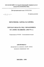Автореферат по истории на тему 'Тверская область под управлением М.Т. Лорис-Меликова (1863-75 гг.)'