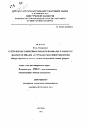 Автореферат по истории на тему 'Крестьянское хозяйство Северного Приуралья в конце XIX - начале ХХ века по материалам земской статистики. Методы обработки и анализа земских обследований Вятской губернии.'