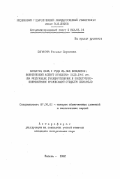 Автореферат по истории на тему 'Культура села в годы первых пятилеток: политический аспект проблемы. 1928-1941 гг. (на материалах государственных и общественно-политических организаций Среднего Поволжья)'