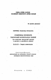 Автореферат по филологии на тему 'Семантическая регулярность трансформации контекстуальных значений (на материале именований родства в русском и английском языках'