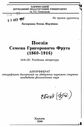 Автореферат по филологии на тему 'Поэзия Семена Григорьевича Фруга 1860-1916 гг.'