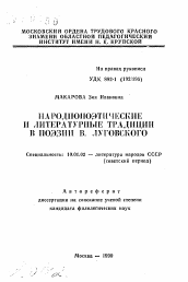 Автореферат по филологии на тему 'Народнопоэтические и литературные традиции в поэзии В. Луговского'