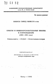 Автореферат по истории на тему 'Советы и общеобразовательные школы в Азербайджане (1960-1985 годы)'