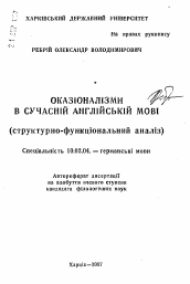 Автореферат по филологии на тему 'Окказионализмы в современном английском языке (структурно-функциональный анализ).'