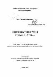 Автореферат по истории на тему 'Историческая топография Луцка X-XVIII вв.'