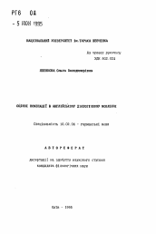 Автореферат по филологии на тему 'Оценочные номинации в английской диалогической речи'