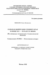 Автореферат по истории на тему 'Сельская кооперация степного края в конце XIX - начале XX веков'