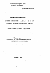 Автореферат по истории на тему 'Население Фанагории в I в. до н. э.-IV в. н. э.'