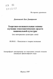 Автореферат по философии на тему 'Теоретико-познавательные основы изучения этносемиотических средств национальной культуры'