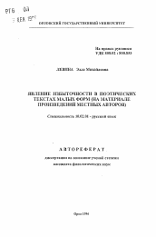 Автореферат по филологии на тему 'Явление избыточности в поэтических текстах малых форм'