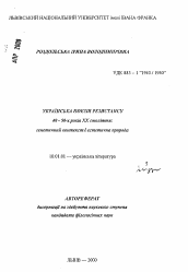 Автореферат по филологии на тему 'Украинская поэзия резистанса 40 -50-х годов XX века: генетический контекст и эстетическая природа.'