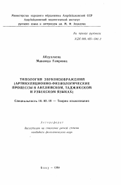 Автореферат по филологии на тему 'Типология звукоизображений (артикуляционно-физиологические процессы в английском, таджикском и узбекском языках)'