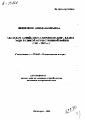 Автореферат по истории на тему 'СЕЛЬСКОЕ ХОЗЯЙСТВО СТАВРОПОЛЬСКОГО КРАЯ В ГОДЫ ВЕЛИКОЙ ОТЕЧЕСТВЕННОЙ ВОЙНЫ (1941 -1945 ГГ.)'