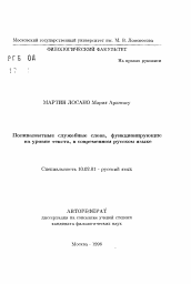 Автореферат по филологии на тему 'Поливалентные слулжебные слова, функционирующие на уровне текста, в современном русском языке'