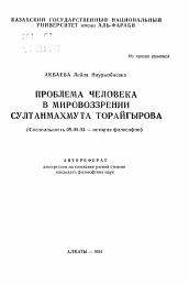 Автореферат по философии на тему 'Проблема человека в мировоззрении Султанмахмута Торайгырова'