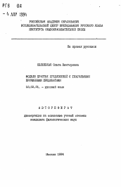 Автореферат по филологии на тему 'Модели простых предложений с глагольными причинными предикатами'