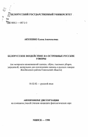 Автореферат по филологии на тему 'Белорусское воздействие на островные русские говоры (на материале наименований одежды, обуви, головных уборов,украшений, материалов для изготовления одежды в русских говорах Жлобинского района Гомельской области)'