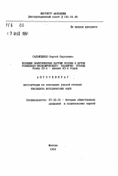 Автореферат по истории на тему 'Позиции политических партий России о путях социально-экономического развития страны. Конец 80-х - начало 90-х годов'