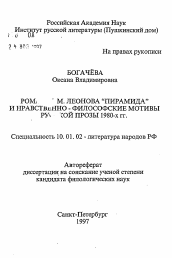 Автореферат по филологии на тему 'Роман М. Леонова "Пирамида" и нравственно-философские мотивы русской прозы 1980-х гг.'