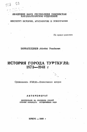 Автореферат по истории на тему 'История города Турткуля 1873—1941 г.'