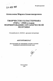 Автореферат по филологии на тему 'Творчество Б. Пастернака 1910-х - 1920-х годов: формирование органической поэтики'