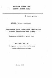 Автореферат по филологии на тему 'Стилистические функции грамматических категорий имени в русской художественной прозе XX века'