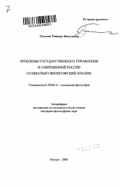 Автореферат по философии на тему 'Проблемы государственного управления в современной России'