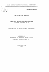 Автореферат по филологии на тему 'Реализация звуковой системы в ситуации обучения неродному языку'