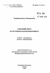 Автореферат по филологии на тему 'Газетный текст на русском и казахском яхыках'