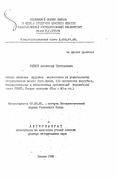 Автореферат по истории на тему 'Работа сельских трудовых коллективов по рациональному использованию земли: Опыт. Уроки'