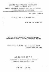 Автореферат по филологии на тему 'Актуальное членение предложения в современном азербайджанском языке'