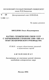 Автореферат по истории на тему 'Научно-технические связи СССР с зарубежными странами (1966-1980 гг.): опыт политического руководства'