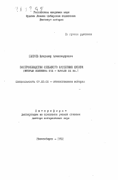 Автореферат по истории на тему 'Воспроизводство сельского населения Сибири (вторая половина XIX-начало XX вв. )'