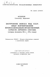 Автореферат по истории на тему 'Внутренние войска МВД СССР: опыт формирования профессионально-нравственных качеств личного состава (вторая половина 60-х — 80-е годы)'