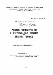 Автореферат по филологии на тему 'Развитие фольклористики в северо-западных областях Украины (1800-1987)'