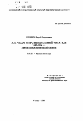 Автореферат по филологии на тему 'А. П. Чехов и провинциальный читатель 1880-1914 гг.'