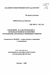 Автореферат по философии на тему 'Управление и самоуправление в производственном коллективе: соотношение, проблемы и тенденции развития'