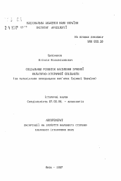 Автореферат по истории на тему 'Социальное развитие населения срубной культурно-исторической общности (по материалам погребальных памятников Восточной Украины).'