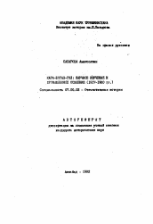 Автореферат по истории на тему 'Кара-Богаз-Гол: научное изучение и промышленное освоение (1917-1980 гг.)'