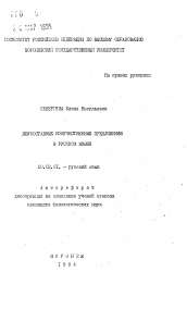 Автореферат по филологии на тему 'Двусоставные количественные предложения в русском языке'