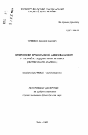 Автореферат по философии на тему 'Историософия православной автокефальности в творческом наследии Ивана Огиенка (митрополита Иллариона).'