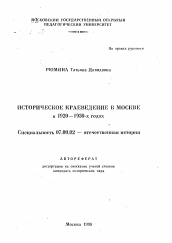 Автореферат по истории на тему 'Историческое краеведение в Москве в 1920-1930-х годах'