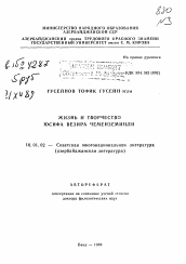 Автореферат по филологии на тему 'Жизнь и творчество Юсифа Везира Чеменземинли'