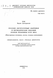 Автореферат по филологии на тему 'Русские литературные сборники и периодические издания второй половины XVIII века'