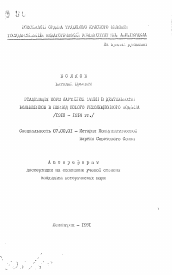 Автореферат по истории на тему 'Организация норм партийной этики в деятельности большевиков в период нового революционного подъема (1910-1914 гг.)'