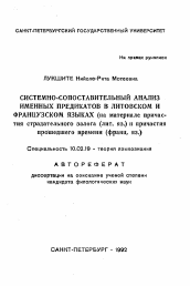 Автореферат по филологии на тему 'Системно-сопоставительный анализ именных предикатов в литвском и французском языках (на материале причастия страдательного залога (лит. яз.) и причастия прошедшего времени (франц. яз.)'