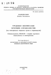 Автореферат по философии на тему 'Трудовое воспитание будущих специалистов'