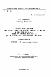 Автореферат по истории на тему 'Социальная роль потребительской кооперации на селе в середине 60-х - первой половине 70-х гг. (на материалах Западной Сибири)'